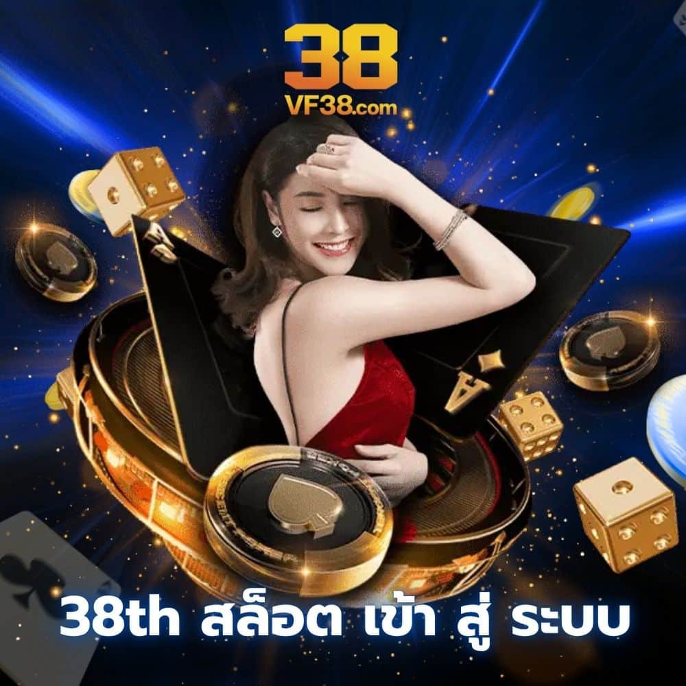 38th สล็อต เข้า สู่ ระบบ