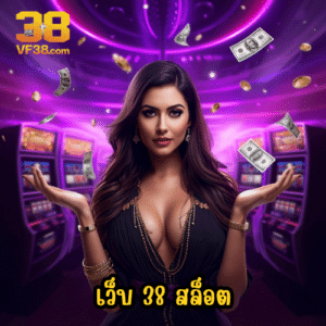 เว็บ 38 สล็อต