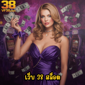 เว็บ 38 สล็อต