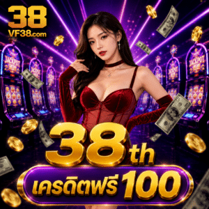 38th เครดิตฟรี 100 เว็บสล็อตออนไลน์ ทุนฟรีลองเกมจริง ก่อนลงเงิน