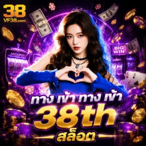 ทาง เข้า ทาง เข้า 38th สล็อต