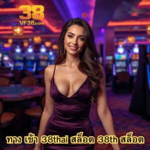 ทาง เข้า 38thai สล็อต 38th สล็อต
